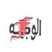 فهد يوسف يحيى وجيه