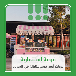 ما هو مشروع عربات آيس كريم متنقلة؟