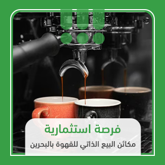 ما هو مشروع مكائن البيع الذاتي للقهوة؟